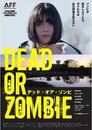 DEAD OR ZOMBIE ゾンビが発生しようとも、ボクたちは自己評価を変えないのポスター