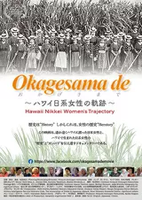 Okagesama de ハワイ日系女性の軌跡のポスター