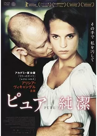 ピュア 純潔のポスター