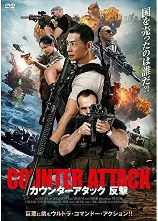 カウンターアタック 反撃のポスター