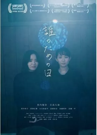 誰のための日のポスター