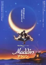 アラジン（1992）のポスター