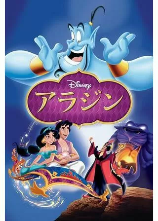 アラジンのポスター
