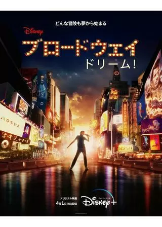 ブロードウェイ ドリーム！のポスター