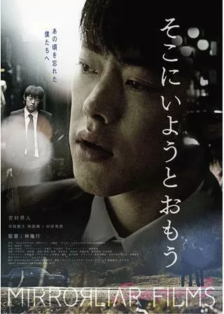 そこにいようとおもうのポスター