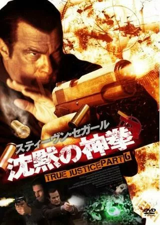 沈黙の神拳 TRUE JUSTICE PART6のポスター