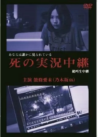 死の実況中継 劇場版のポスター