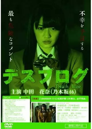 デスブログ 劇場版のポスター