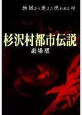 杉沢村都市伝説 劇場版のポスター
