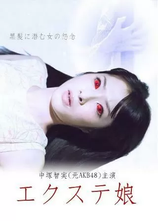 エクステ娘 劇場版のポスター