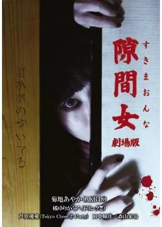 隙間女 劇場版のポスター