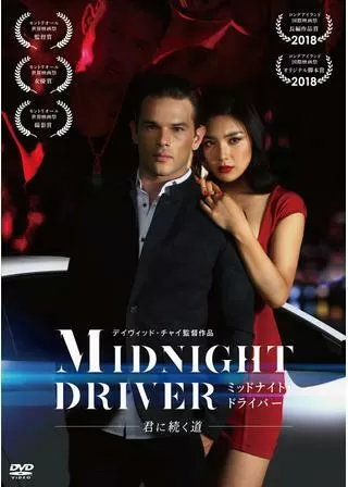 ミッドナイト・ドライバー～君に続く道～のポスター