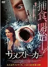 サメストーカーのポスター