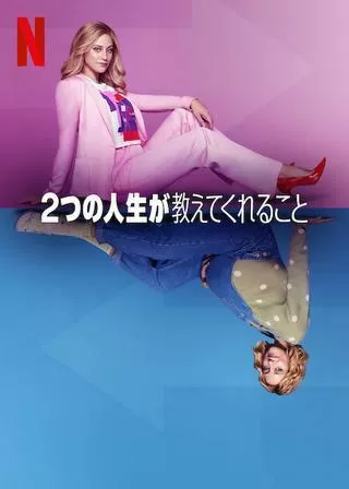 2つの人生が教えてくれることのポスター