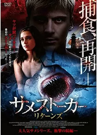 サメストーカー リターンズのポスター