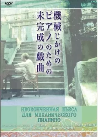機械じかけのピアノのための未完成の戯曲のポスター