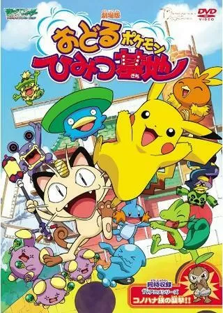劇場版ポケットモンスター／おどるポケモンひみつ基地のポスター