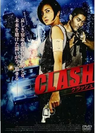 CLASH クラッシュのポスター