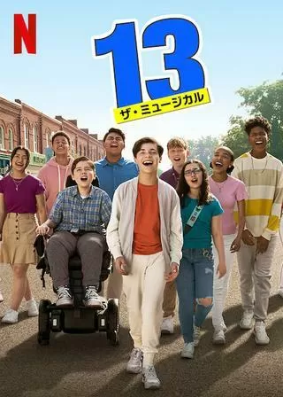13 ザ・ミュージカルのポスター