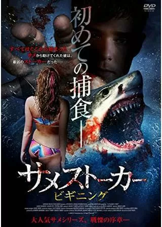 サメストーカー ビギニングのポスター