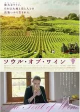 ソウル・オブ・ワインのポスター