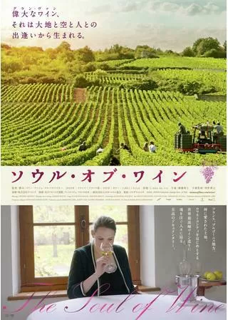 ソウル・オブ・ワインのポスター