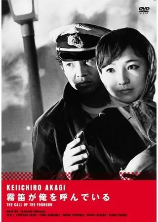 霧笛が俺を呼んでいるのポスター