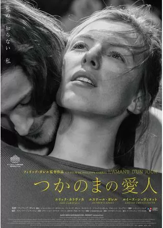 つかのまの愛人のポスター