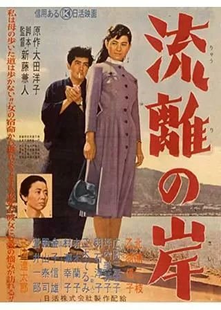 流離の岸のポスター