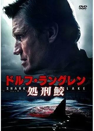 ドルフ・ラングレン 処刑鮫のポスター