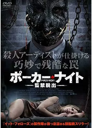 ポーカーナイト 監禁脱出のポスター