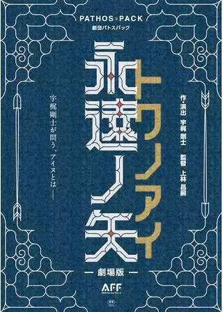 劇場版 永遠ノ矢トワノアイのポスター