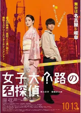 女子大小路の名探偵のポスター