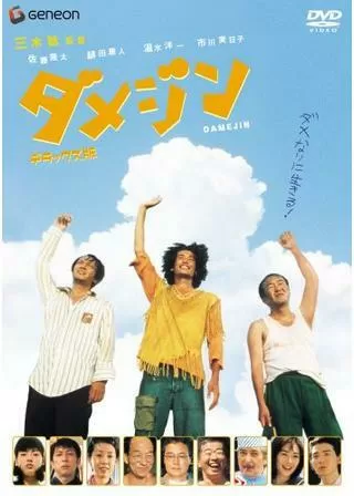 ダメジンのポスター