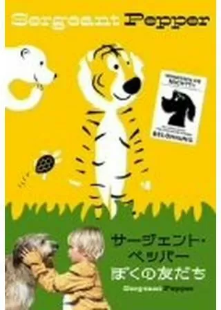 サージェント・ペッパー ぼくの友だちのポスター