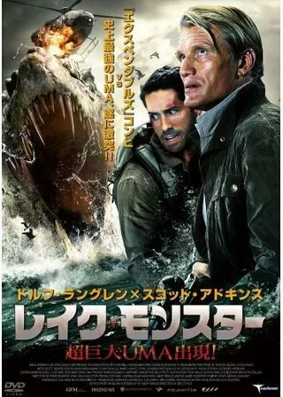 レイク・モンスター 超巨大UMA出現！のポスター