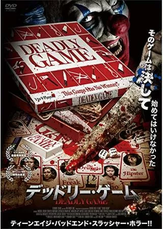 デッドリー・ゲームのポスター