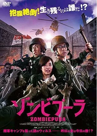 ゾンビプーラのポスター