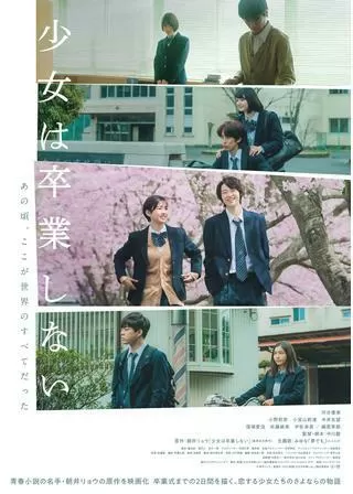 少女は卒業しないのポスター