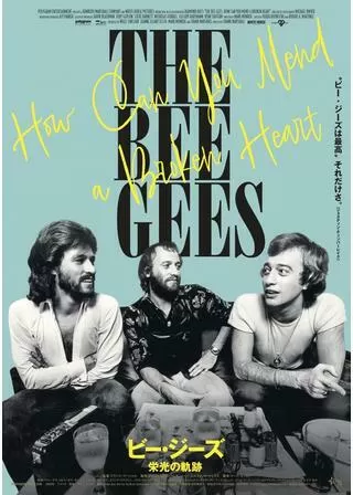 ビー・ジーズ 栄光の軌跡のポスター
