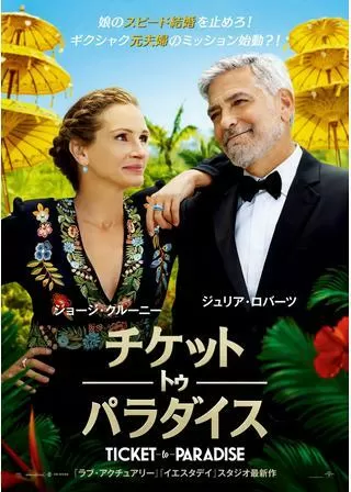 チケット・トゥ・パラダイスのポスター