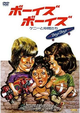 ボーイズ・ボーイズ／ケニーと仲間たちのポスター