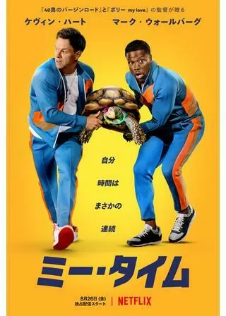 ミー・タイムのポスター
