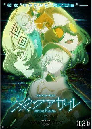 メイクアガールのポスター