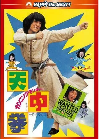 カンニング・モンキー/天中拳のポスター
