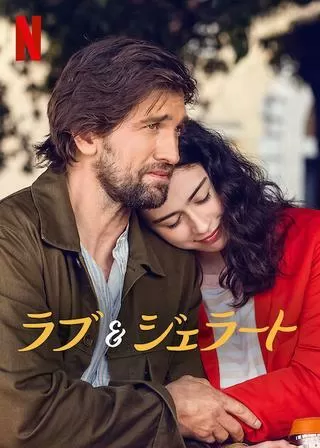 ラブ&ジェラートのポスター