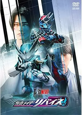 リバイスForward 仮面ライダーライブ＆エビル＆デモンズのポスター