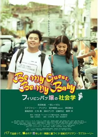 フィリピンパブ嬢の社会学のポスター