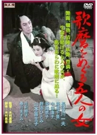 歌麿をめぐる五人の女のポスター