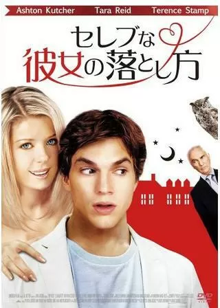 セレブな彼女の落とし方のポスター